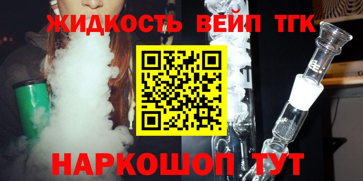 Звенигород  Дистиллят ТГК жижа  купить закладку  Вход с VPN  ТГК вейп 